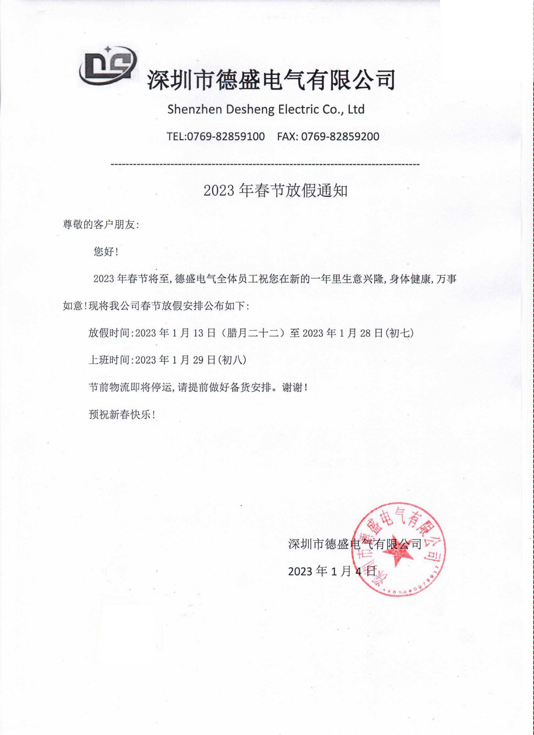 2023年春節(jié)放假通知！