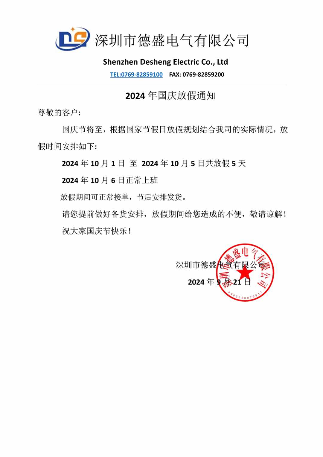 2024國慶放假通知！